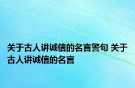 关于古人讲诚信的名言警句 关于古人讲诚信的名言