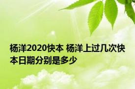 杨洋2020快本 杨洋上过几次快本日期分别是多少