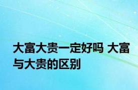 大富大贵一定好吗 大富与大贵的区别