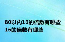 80以内16的倍数有哪些 16的倍数有哪些