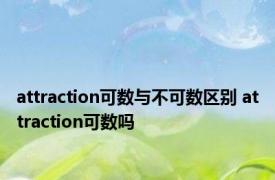 attraction可数与不可数区别 attraction可数吗