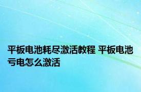 平板电池耗尽激活教程 平板电池亏电怎么激活