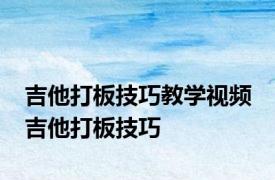 吉他打板技巧教学视频 吉他打板技巧