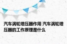 汽车涡轮增压器作用 汽车涡轮增压器的工作原理是什么