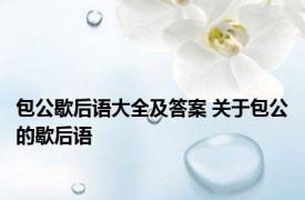 包公歇后语大全及答案 关于包公的歇后语