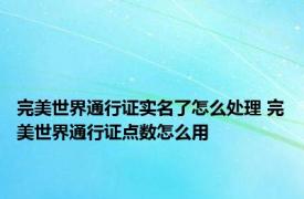 完美世界通行证实名了怎么处理 完美世界通行证点数怎么用