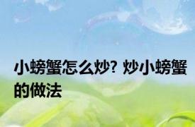 小螃蟹怎么炒? 炒小螃蟹的做法