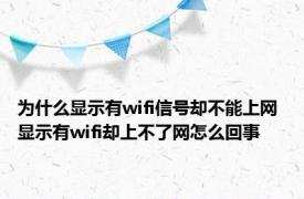 为什么显示有wifi信号却不能上网 显示有wifi却上不了网怎么回事