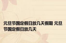 元旦节国定假日放几天假期 元旦节国定假日放几天