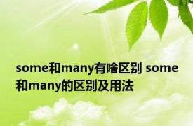 some和many有啥区别 some和many的区别及用法