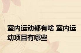 室内运动都有啥 室内运动项目有哪些