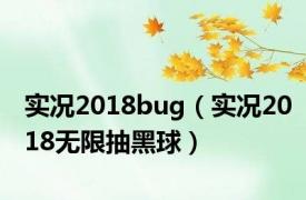 实况2018bug（实况2018无限抽黑球）