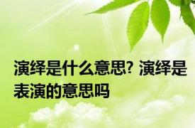 演绎是什么意思? 演绎是表演的意思吗