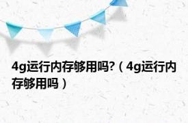 4g运行内存够用吗?（4g运行内存够用吗）