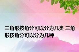 三角形按角分可以分为几类 三角形按角分可以分为几种