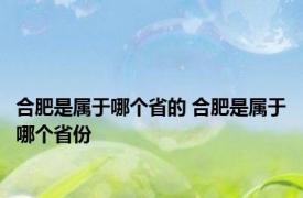 合肥是属于哪个省的 合肥是属于哪个省份