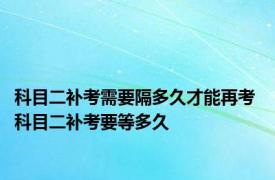 科目二补考需要隔多久才能再考 科目二补考要等多久