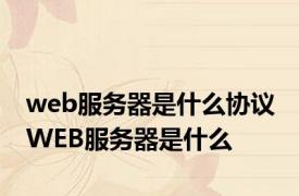 web服务器是什么协议 WEB服务器是什么