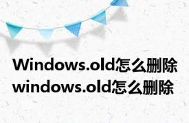 Windows.old怎么删除 windows.old怎么删除