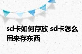 sd卡如何存放 sd卡怎么用来存东西