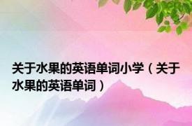 关于水果的英语单词小学（关于水果的英语单词）