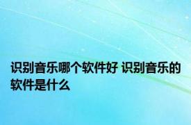 识别音乐哪个软件好 识别音乐的软件是什么