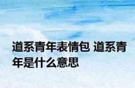 道系青年表情包 道系青年是什么意思