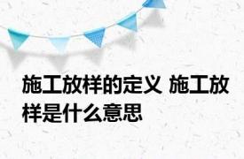 施工放样的定义 施工放样是什么意思