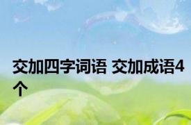 交加四字词语 交加成语4个