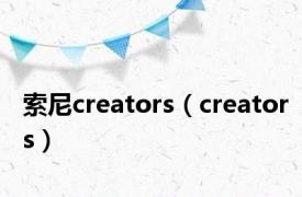 索尼creators（creators）