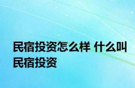 民宿投资怎么样 什么叫民宿投资