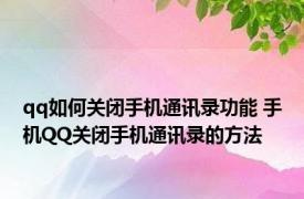 qq如何关闭手机通讯录功能 手机QQ关闭手机通讯录的方法