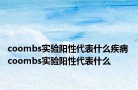 coombs实验阳性代表什么疾病 coombs实验阳性代表什么