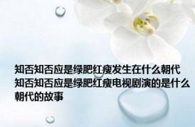 知否知否应是绿肥红瘦发生在什么朝代 知否知否应是绿肥红瘦电视剧演的是什么朝代的故事