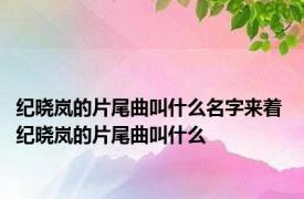 纪晓岚的片尾曲叫什么名字来着 纪晓岚的片尾曲叫什么