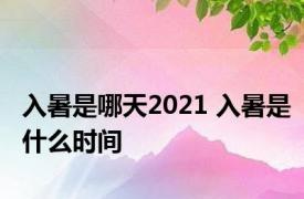 入暑是哪天2021 入暑是什么时间