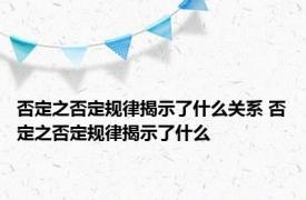 否定之否定规律揭示了什么关系 否定之否定规律揭示了什么