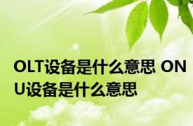 OLT设备是什么意思 ONU设备是什么意思