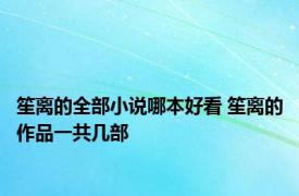 笙离的全部小说哪本好看 笙离的作品一共几部