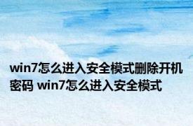 win7怎么进入安全模式删除开机密码 win7怎么进入安全模式