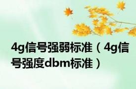 4g信号强弱标准（4g信号强度dbm标准）