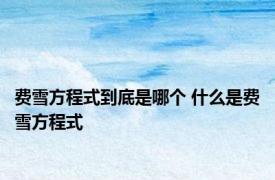 费雪方程式到底是哪个 什么是费雪方程式