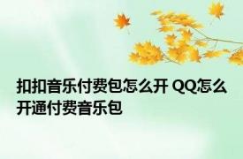 扣扣音乐付费包怎么开 QQ怎么开通付费音乐包