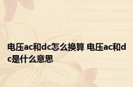 电压ac和dc怎么换算 电压ac和dc是什么意思