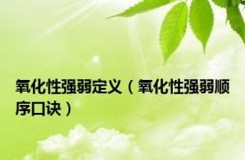 氧化性强弱定义（氧化性强弱顺序口诀）