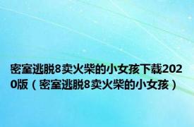 密室逃脱8卖火柴的小女孩下载2020版（密室逃脱8卖火柴的小女孩）