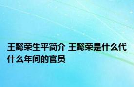 王懿荣生平简介 王懿荣是什么代什么年间的官员