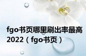 fgo书页哪里刷出率最高2022（fgo书页）