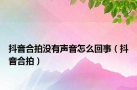 抖音合拍没有声音怎么回事（抖音合拍）