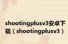 shootingplusv3安卓下载（shootingplusv3）